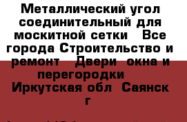 Металлический угол соединительный для москитной сетки - Все города Строительство и ремонт » Двери, окна и перегородки   . Иркутская обл.,Саянск г.